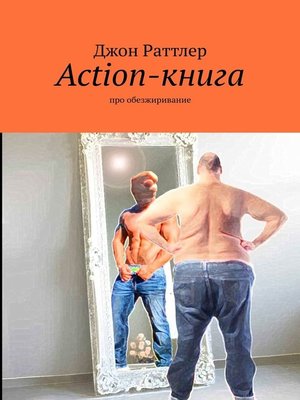 cover image of Action-книга. Про обезжиривание